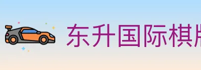 东升国际棋牌 logo